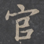 官