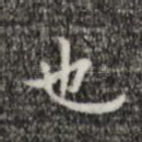 也