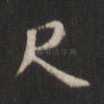 尺