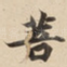 菩