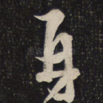 再