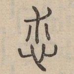 怵