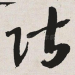 阶