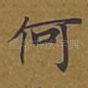 何