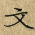 文