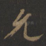 允
