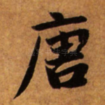 唐