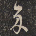 余
