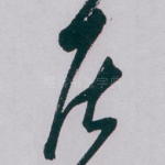居