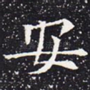 安