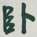 卧
