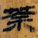 荼