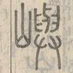 屿