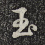 玉