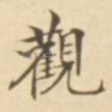 观