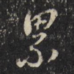 累