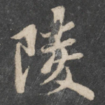 陵