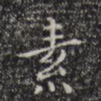 素