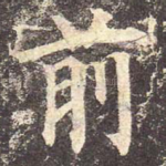 前