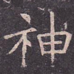 神