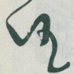 任
