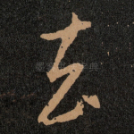 去