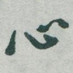 心