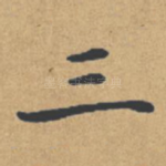 三