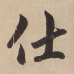 仕