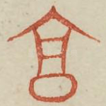 享