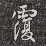 覆