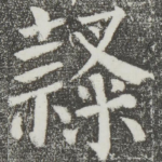 隶