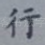 行