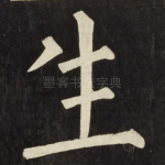 生