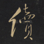 续