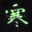 寒