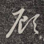 顾