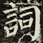 詞