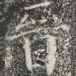 晋