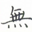 无