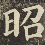 昭