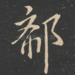 郗