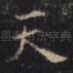 天
