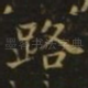 路