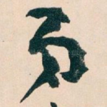 弟