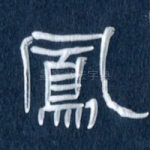 凤