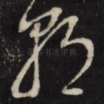 朝