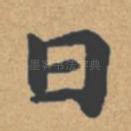 曰