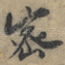 宻