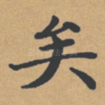 矣